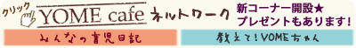 よめ膳@YOMEカフェ