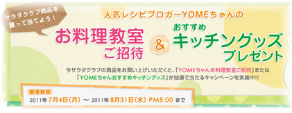 サラダクラブ、買って当てよう！キャンペーン♪