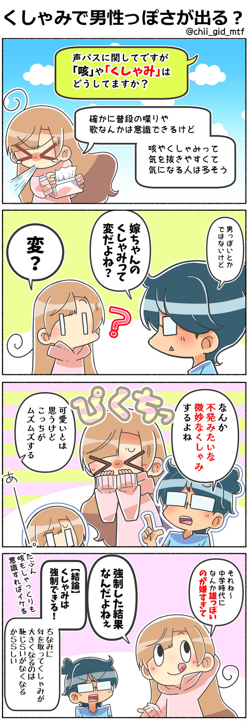 くしゃみで男性っぽさが出る?