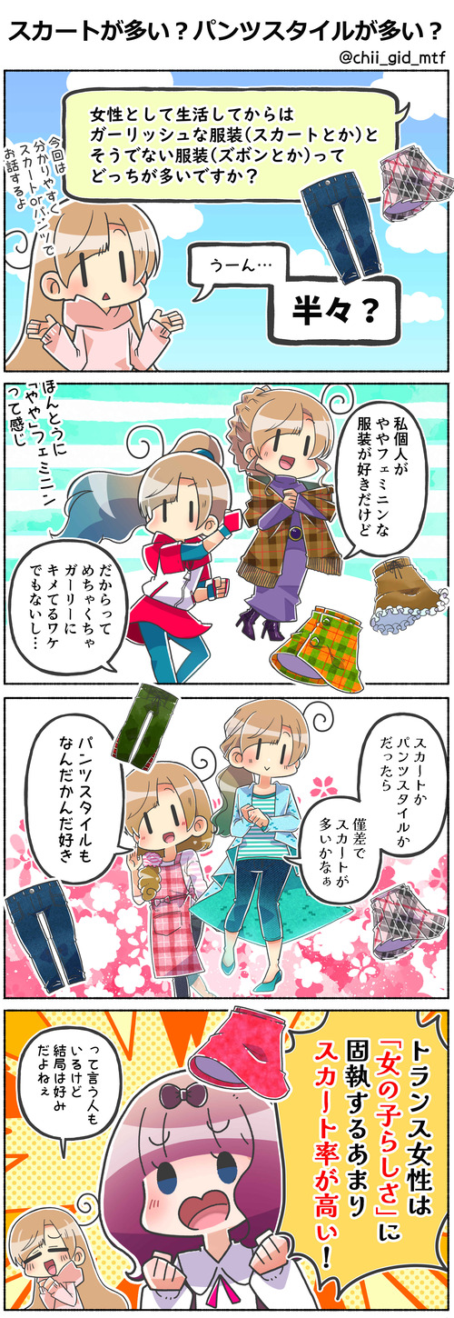 スカートが多い？パンツスタイルが多い？