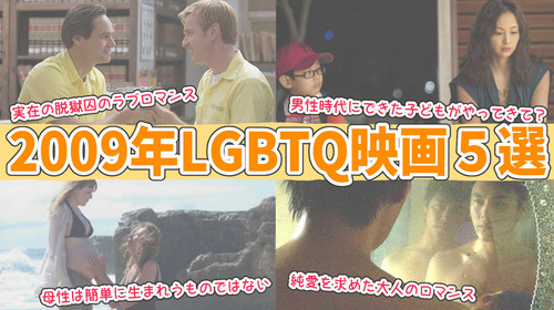 【2009年のLGBTQ映画5選】