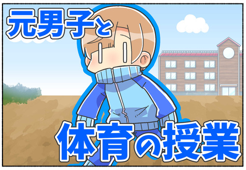 扱いにくい生徒？元男子の男子時代の体育の時間の話