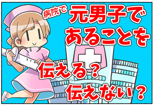 【トランスジェンダー】病院に伝える？伝えない？【LGBTQ】
