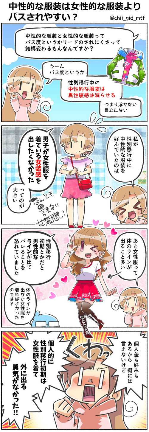 中性的な服装は女性的な服装よりパスされやすい？