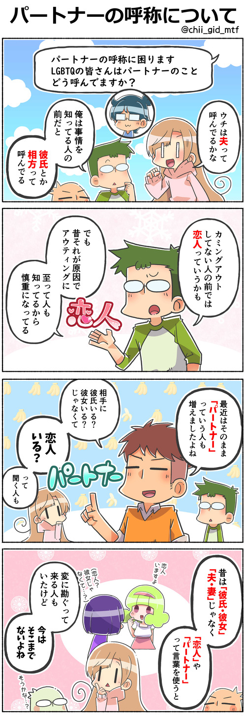 パートナーの呼称について