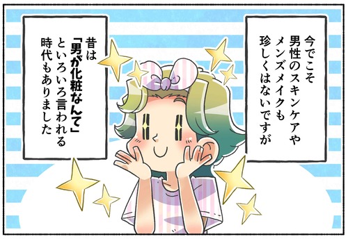 【男子時代】男子メイクの正当性【元男子】