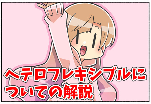 【LGBTQ】異性愛者だけど同性に魅力を感じる？ヘテロフレキシブルの解説【セクシュアリティ】