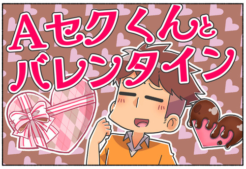 【Aセクシュアル】Ａセクくんはバレンタインどう思う？【LGBTQ】