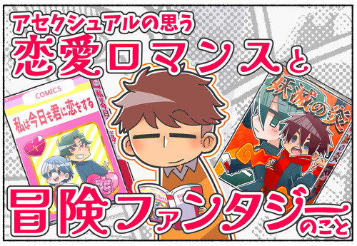 Aセクくんは恋愛マンガと冒険ファンタジーは同じ感覚？【アセクシュアル】