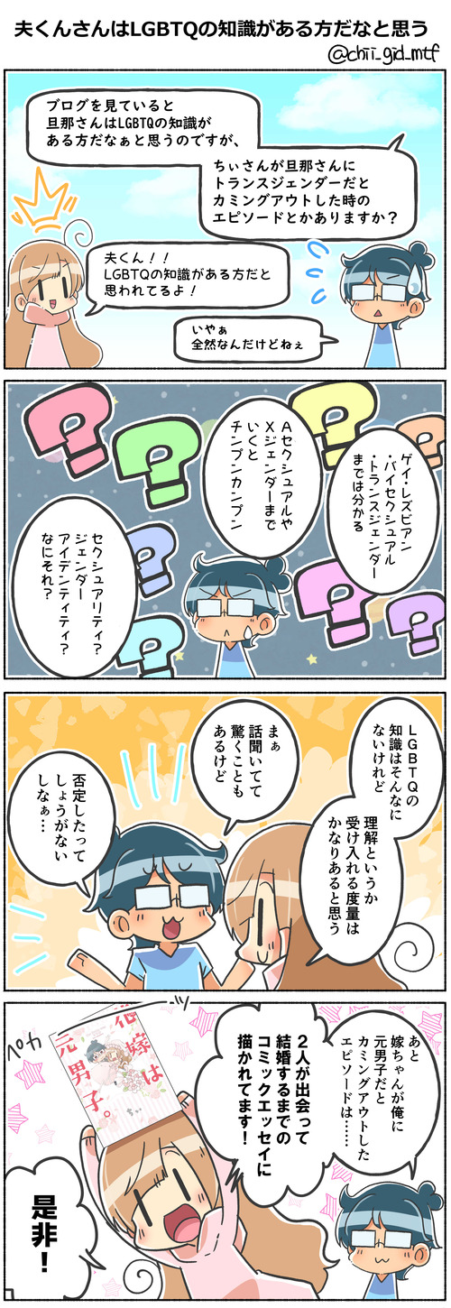 夫くんさんはLGBTQの知識がある方だなと思う