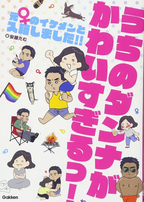 【元女性の可愛いダンナさん】うちのダンナがかわいすぎるっ！【LGBTQコミックエッセイ】
