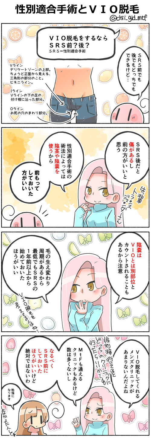 ＳＲＳとＶＩＯ脱毛