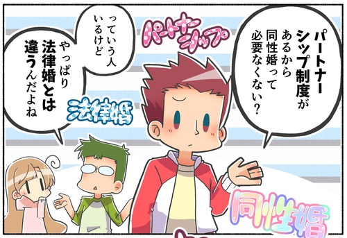 【意見】パートナーシップがあるから同性婚は必要ない？【LGBTQ】