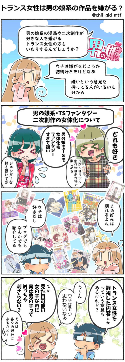 トランス女性は男の娘系の作品を嫌がる？