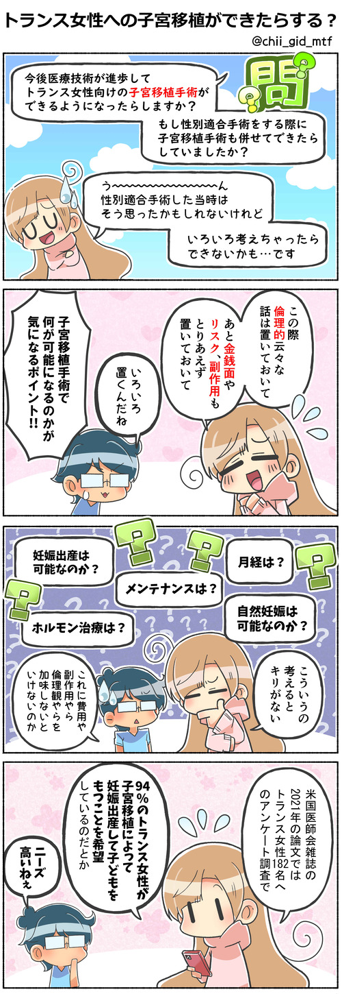 トランス女性への子宮移植ができたらする?