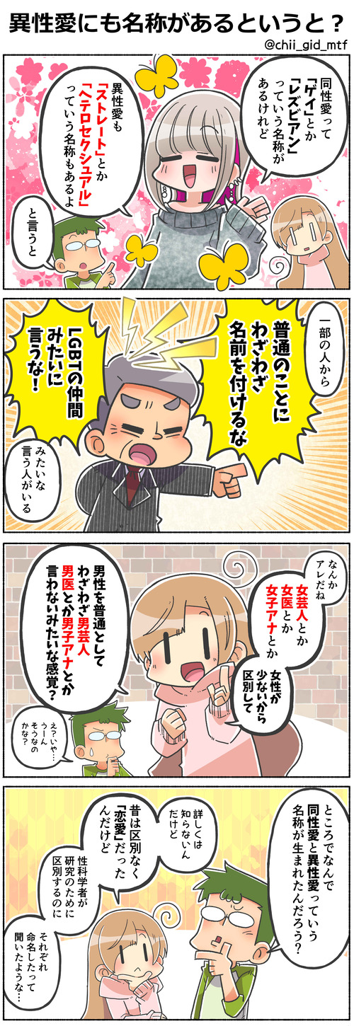 異性愛にも名称があるというと？