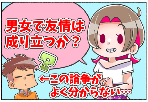 【論争？】男女で友情は成り立つ？【アセクシュアル】