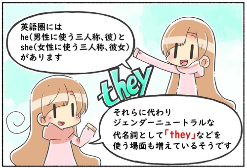 【話題】「he」「She」の代わりに！ジェンダーニュートラルな代名詞として「They」