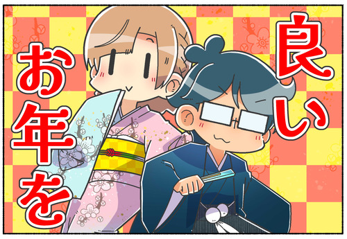 【2024年】良いお年を！【来年もよろしくお願いします！】