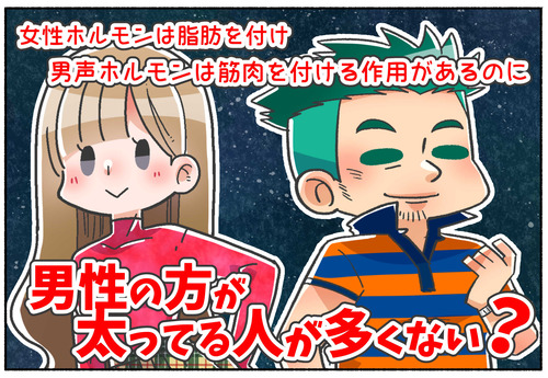 【質問】ホルモンの作用に反して男性の方が太ってる率高くない？
