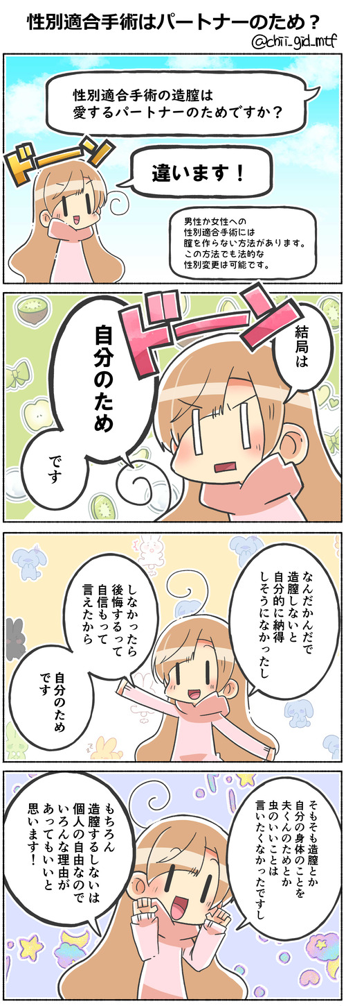 性別適合手術はパートナーのため?