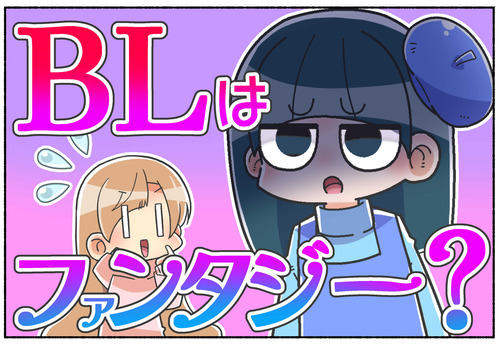 【BLは】ファンタジー【？】