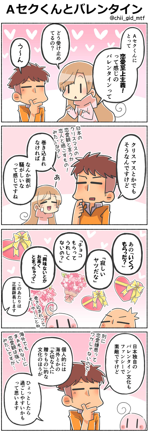 Ａセクくんとバレンタイン