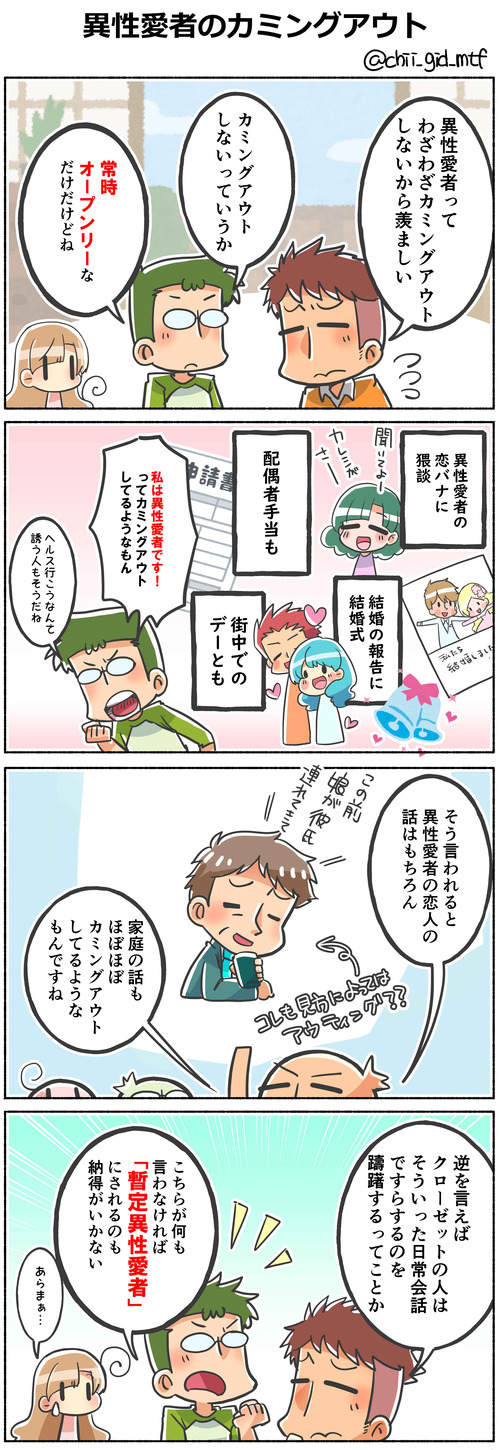 異性愛者のカミングアウト