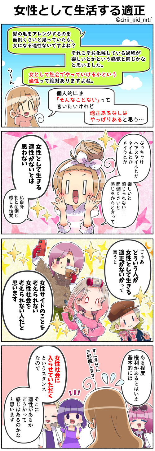 女性として生活する適正