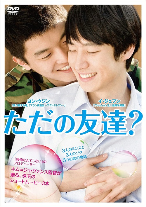 【短編映画集】『少年、少年に会う』『愛は100℃』『ただの友達？』【LGBTQ 韓国映画】