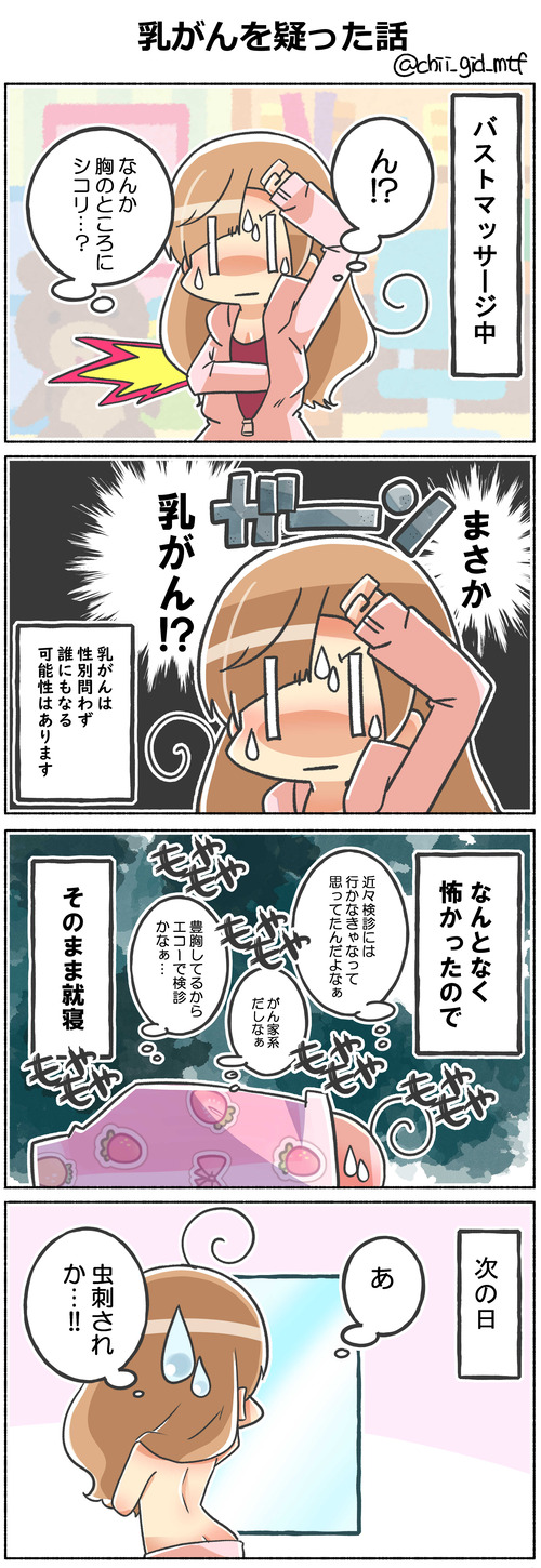 乳がんを疑った話