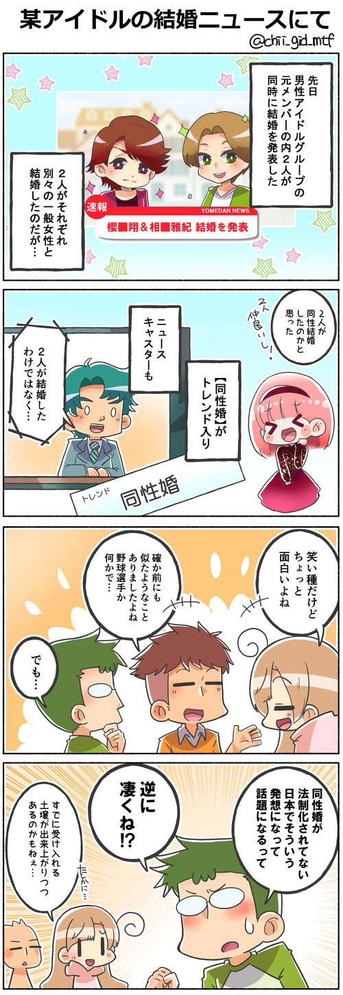某アイドルの結婚ニュースにて