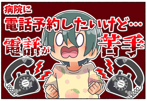 【性同一性障害】電話連絡と恐怖【病院・クリニック】