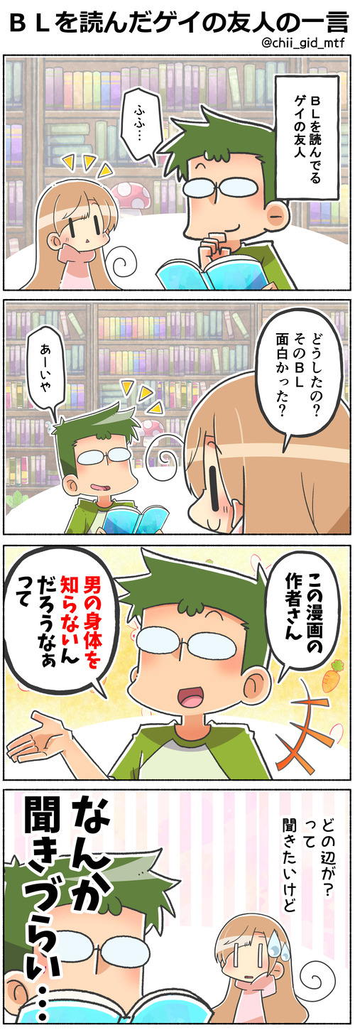 ＢＬを読んだゲイの友人の一言