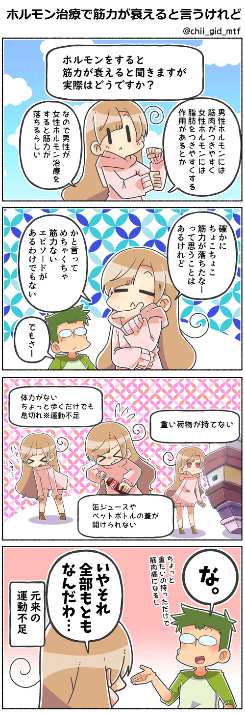 ホルモン治療で筋力が衰えると言うけれど