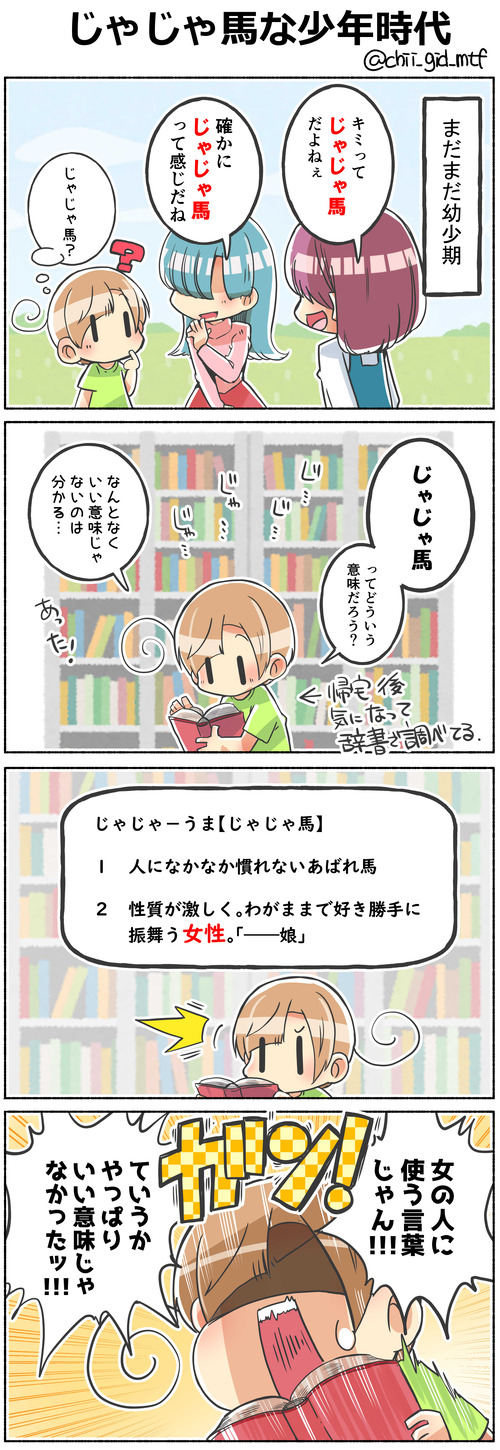 じゃじゃ馬な少年時代