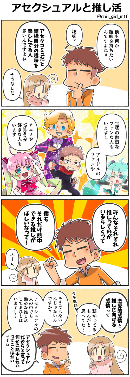 アセクシュアルと推し活