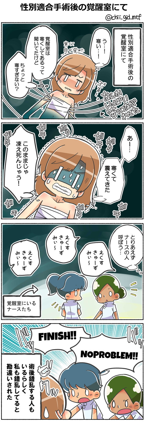 性別適合手術後の覚醒室にて