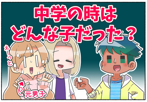 元男子が「中学の頃はどんなコだった？」と質問されたのお話