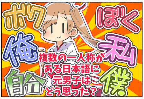 【元男子】複数の一人称がある日本語はどう思う？