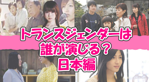 まとめトランスジェンダー日本