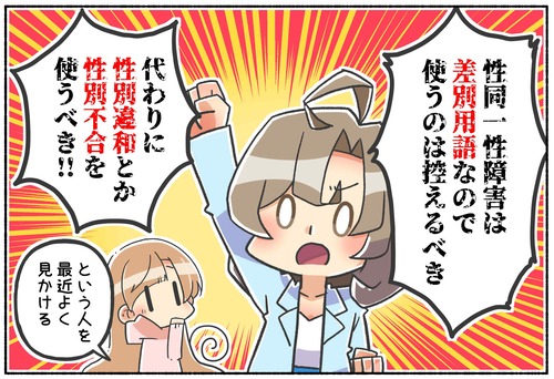 【議論】性同一性障害は差別用語？【性別違和／性別不合】