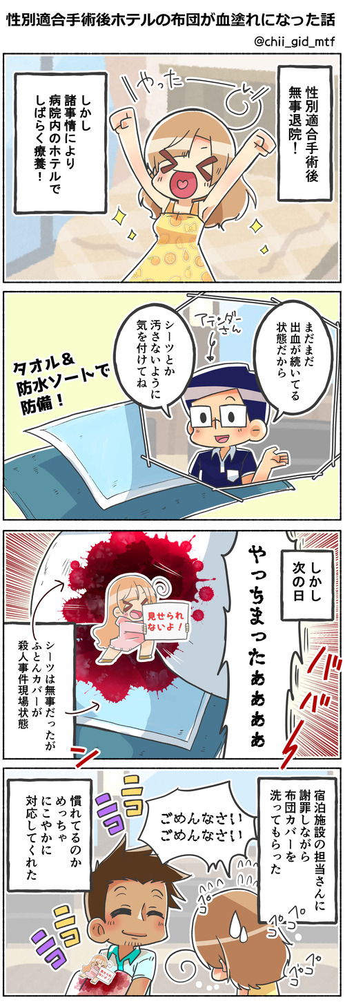 性別適合手術後ホテルの布団が血塗れになった話