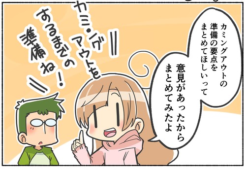 【LGBTQ】カミングアウトの準備段階【まとめ】