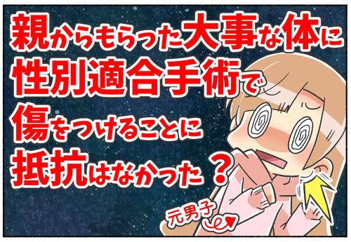 【性別適合手術】親からもらった大切な身体を傷つける？【性同一性障害】