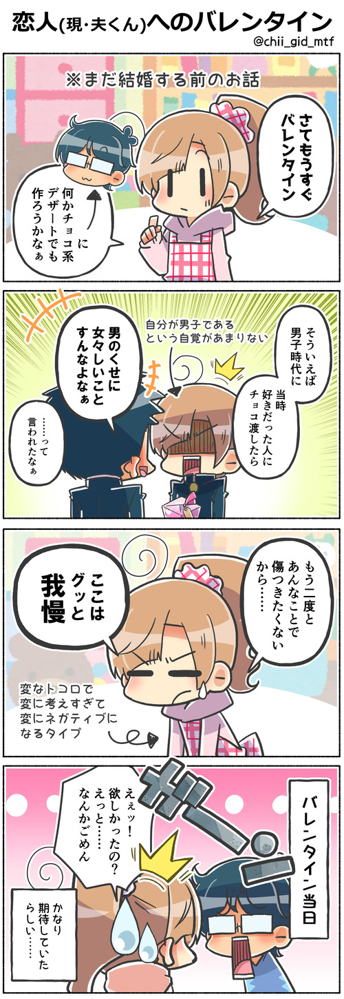 恋人(現・夫くん)へのバレンタイン