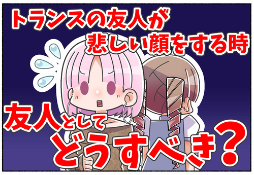 【悩み】トランス女性の友達が悲しい顔をする理由【LGBTQ】