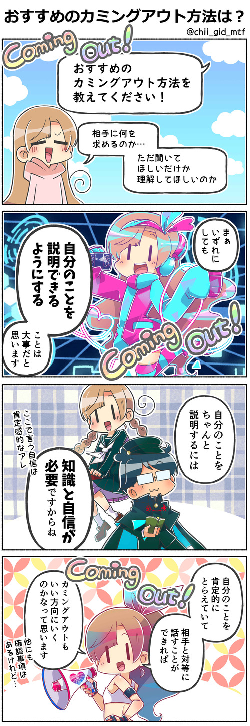 おすすめのカミングアウト方法は？