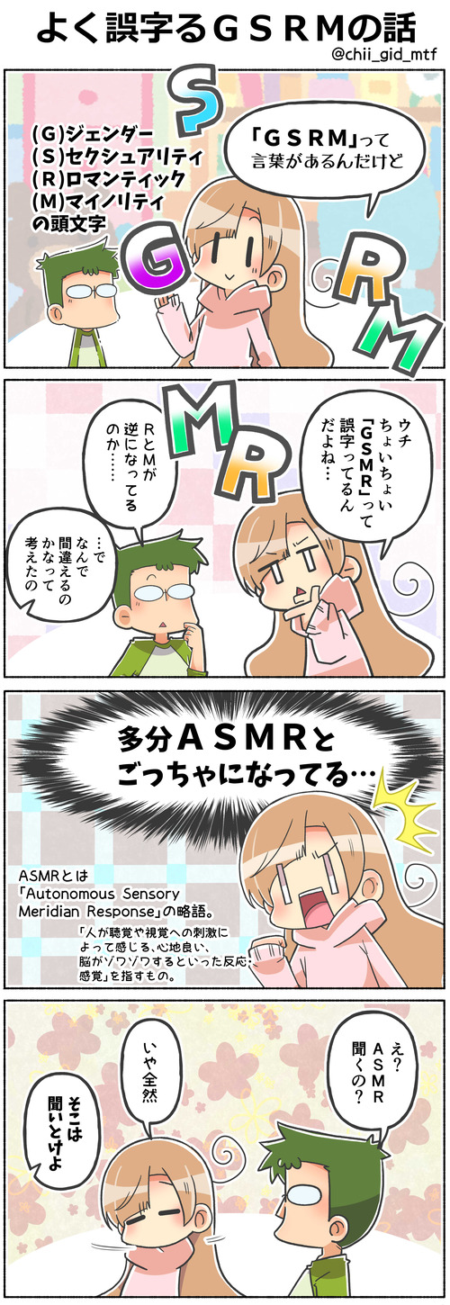 よく誤字るＧＳＲＭの話