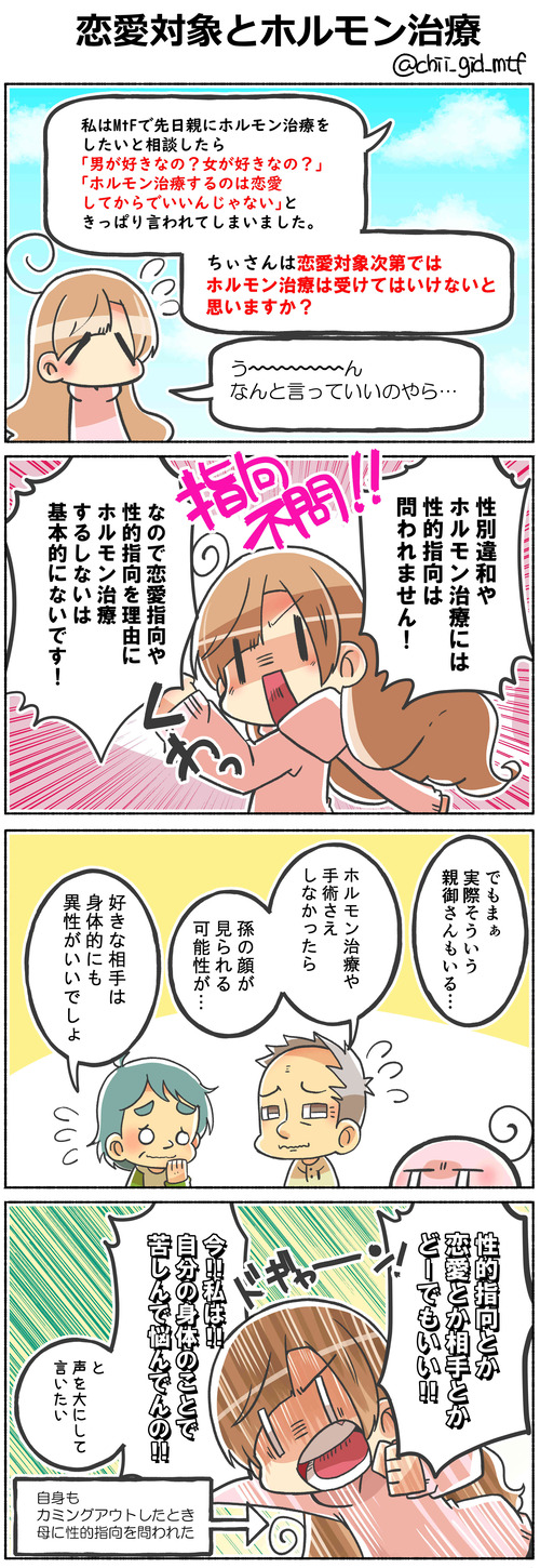 恋愛対象とホルモン治療